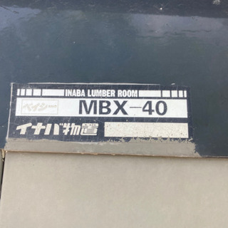決まりました。イナバ物置 MBX40
