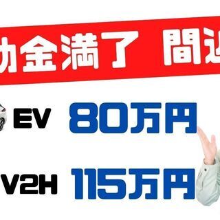 電気自動車　補助金拡大！充電設備取付工事受付中☆