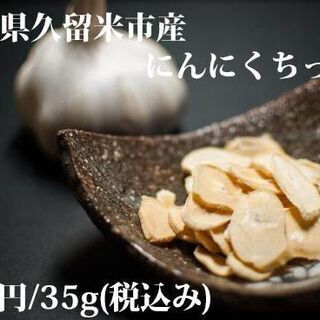 【ネット決済・配送可】【送料無料】福岡県久留米産 乾燥 にんにく...