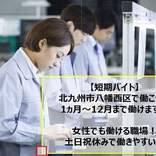 自動車用ガラスへの部品組付及び加工作業～北九州市八幡西区～女性も...