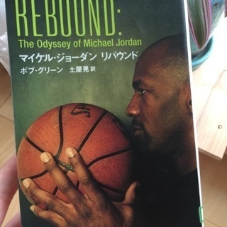 マイケルジョーダン 栄光の軌跡 文庫本 NBA