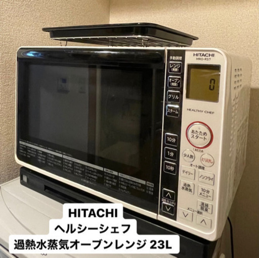お値下げしました。HITACHI オーブンレンジ　MRO-RS7(W) 23L
