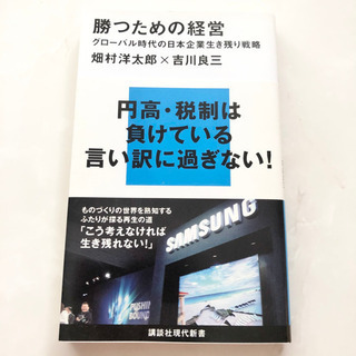 【ネット決済・配送可】【ネット決済・配送】勝つための経営　グロー...