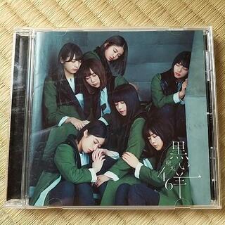 【ネット決済】欅坂46  CD