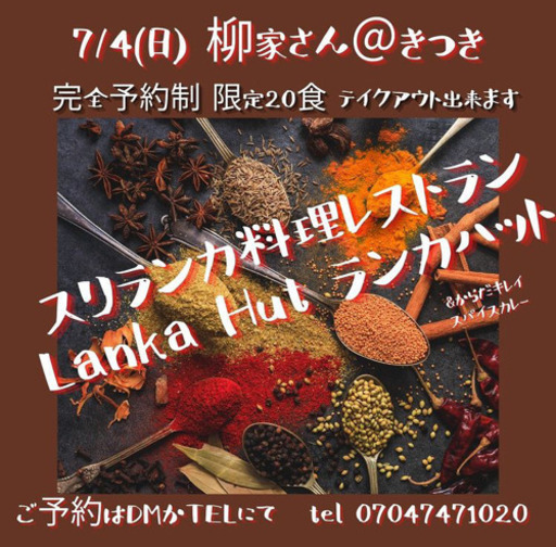 限定スリランカ料理レストラン 柳家さん 杵築市 亜希子 杵築のその他のイベント参加者募集 無料掲載の掲示板 ジモティー