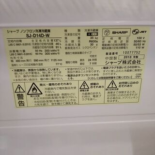 ■中古品　美品♪ SHARP シャープ 137l冷蔵庫 SJ-D14D-W◎2018年製