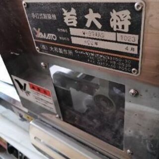 製麺機　大和製作所　若大将　平成22