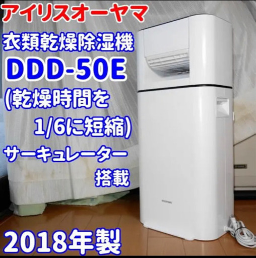 ★引き取り希望★アイリスオーヤマ　衣類乾燥除湿機　熊本　八代