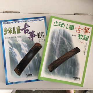 【ネット決済・配送可】少年児童古筝教程(一)、(二)  2巻セット