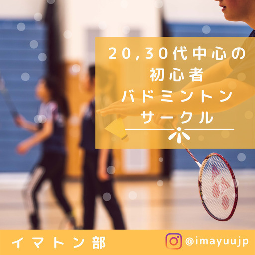 大阪サークル 新規メンバー募集中 祝200名突破 バドミントンサークル イマトン部 あいちゃん 大阪のその他のメンバー募集 無料掲載の掲示板 ジモティー
