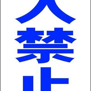 【ネット決済・配送可】【新品】シンプルＡ型看板「進入禁止（青）」...