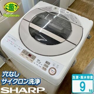 【ネット決済】美品【 SHARP 】シャープ 洗濯9.0㎏ 全自...