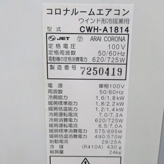 コロナ 窓用エアコン 冷暖房兼用 CWH-A1814 2014年製