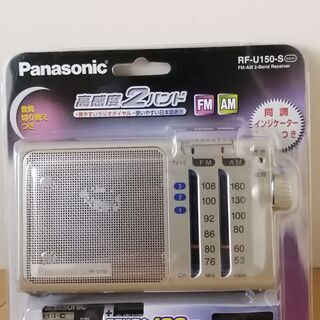 新品未使用　Panasonicラジオ　RF－U150－S