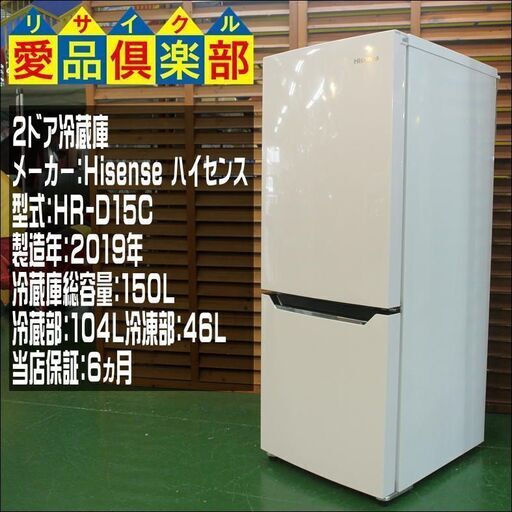 【愛品倶楽部 柏店】Hisense 150L 2ドア冷蔵庫 2019年製。清掃動作確認済。当店の不具合時返金保証6ヵ月付き。