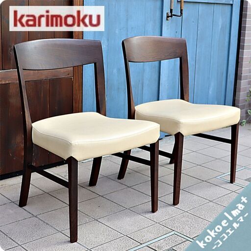 karimoku(カリモク家具)のオーク材を使用したダイニングチェアー2脚セットです。シンプルでありながらゆったりとしたデザインの北欧スタイルの木製椅子です♪和の空間にもおススメです！①