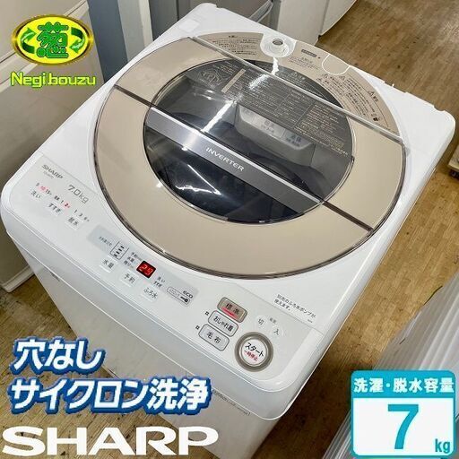 超美品【 SHARP 】シャープ 洗濯7.0㎏ 全自動洗濯機 穴なしサイクロン洗浄で汚れすっきり ガンコな汚れも「洗い技コース」 ES-SH7C