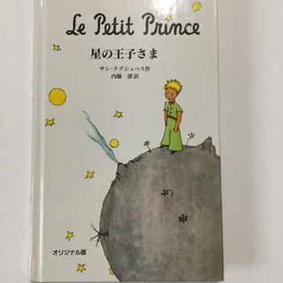 中古星の王子さまが無料 格安で買える ジモティー 中古星の王子さまが無料 格安で買える ジモティー