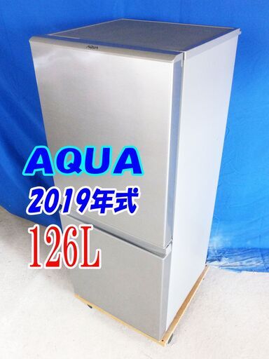 Y-0625-012✨2019年式AQUA126L☆2ドア冷凍冷蔵庫☆右開き☆「フラット＆スクエアデザイン」!!【AQR-13H】