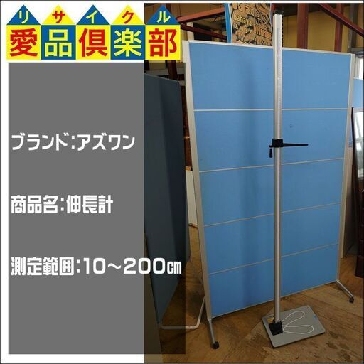 アズワン 身長計 測定範囲10ー200㎝【愛品倶楽部柏店】