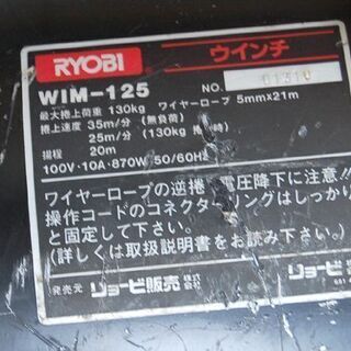 RYOBI 電動ウィンチ WIM-125 最大吊揚荷重 130kg AC100V 50/60Hz 電動