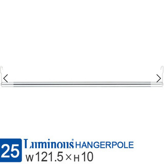 [25]ルミナスレギュラー ハンガーポール 幅121.5cm