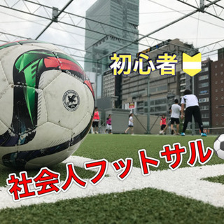 【⚽️社会人→フットサル企画☄️楽しみながら運動⚽️✨】