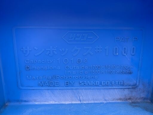 ☆中古品 サンコー（SANKO） サンボックス 1000　1010L ジャンボボックス サイズ：1700ｘ1240ｘ730ｍｍ 大型水槽☆ ☆中古品 サンコー（SANKO） サンボックス 1000 1010L ジャンボ
