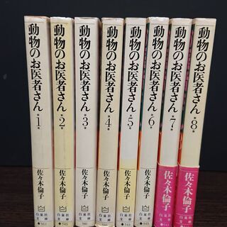 【ネット決済】動物のお医者さん 文庫版 全巻セット