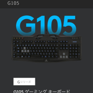 キーボード　ロジクール　G105