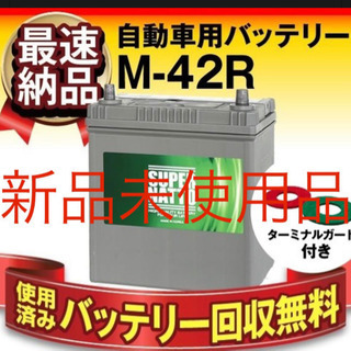［未使用品］自動車用バッテリー M-42R