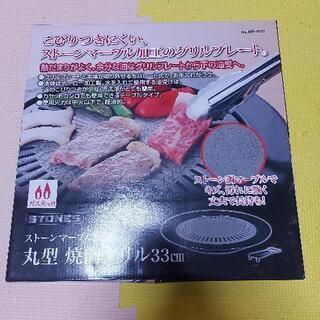 パール金属 丸型焼肉グリル 33センチ 新品未使用