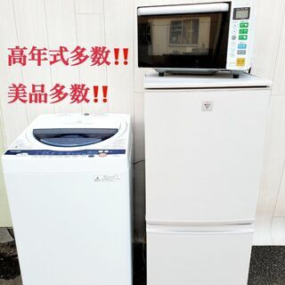 大人気‼?家電セット販売??単品販売も対応可能?‍♀️⭐️美品多数⭐️高年式アリ‼‼⭐️大特価！⭐️