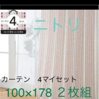 【ネット決済】ニトリ　カーテンとレースカーテン　4枚