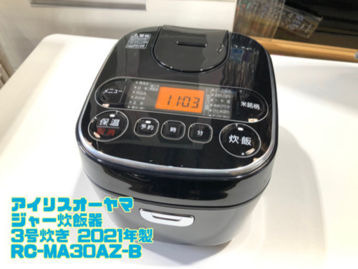 アイリスオーヤマ ジャー炊飯器 3号炊き 2021年製 RC-MA30AZ-B【C5-702】