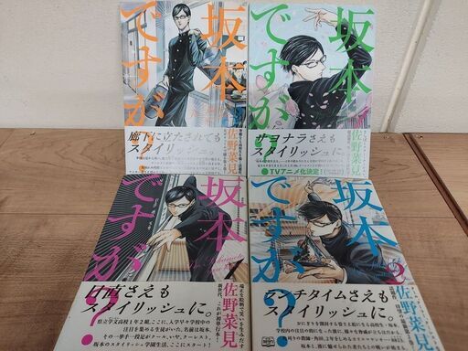 坂本ですが 全4巻完結セット 有限会社コ ネット 川西のマンガ コミック アニメの中古あげます 譲ります ジモティーで不用品の処分