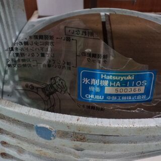 その他 【愛品倶楽部柏店】初雪 かき氷機 業務用 手動式ブロックアイス 