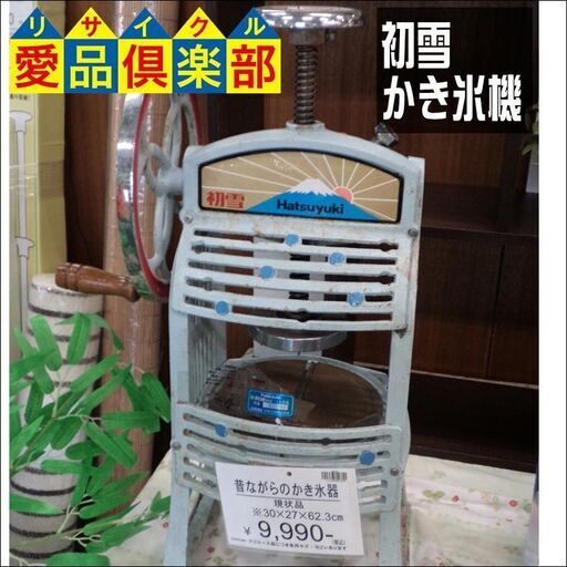【愛品倶楽部柏店】初雪 かき氷機 業務用 手動式ブロックアイススライサー【問合わせ番号：112-043466 002】