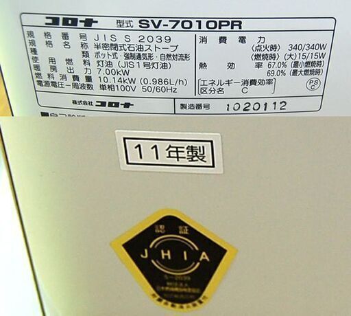 煙突式ストーブ 2011年製 コロナ SV-7010PR 半密閉式 ホワイト 暖房