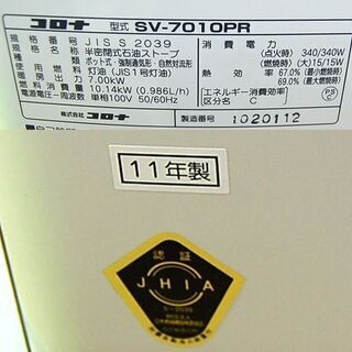 煙突式ストーブ 2011年製 コロナ SV-7010PR 半密閉式 ホワイト 暖房
