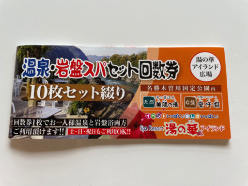 湯の華アイランド 温泉･岩盤スパセット回数券