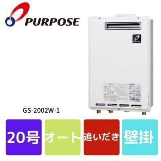 送料無料!パーパス 給湯器 20号 給湯専用 本体のみ GS-2002W-1