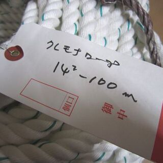 未使用 大洋製器工業 クレモナロープ 14mm 100m 合成繊維ロープ 札幌市 白石区 東札幌