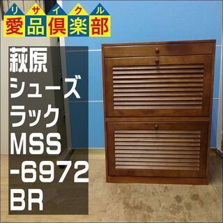 萩原　シューズラック　MSS-6972BR　ブラウン【愛品倶楽部柏店】