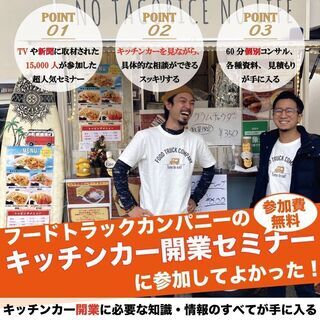 キッチンカー開業セミナーin 東京【失敗したくない方必見】