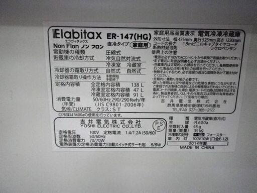 エラヴィタックス　2ドア冷蔵庫　2014年　*M* 2ドア冷蔵庫 138L 2014年製 エラヴィタックス ER-147 100Lクラス