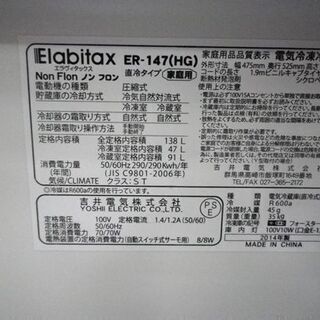 2ドア冷蔵庫 138L 2014年製 エラヴィタックス ER-147 100Lクラス Elabitax 右開き 幅475×奥行525×高さ1220㎜ 家電 札幌 厚別店