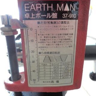 卓上ボール盤 EARTH MAN 5段変速 アースマン 37-910 DRILL-PRESS 高儀 札幌 西野店