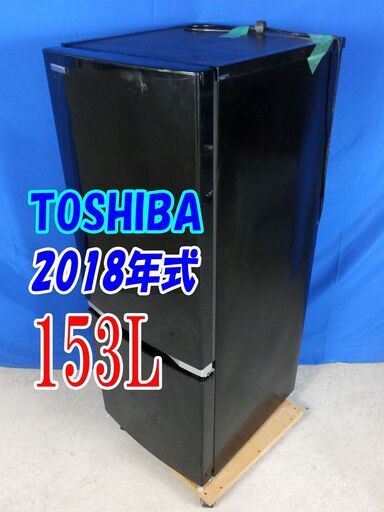訳アリ/5000円/1点限りY-0627-003✨2018年式東芝153L2ドア冷凍冷蔵庫1人～2人用スタイリッシュなデザイン!! 耐熱100℃テーブルボード 冷蔵庫【GR-M15BS】