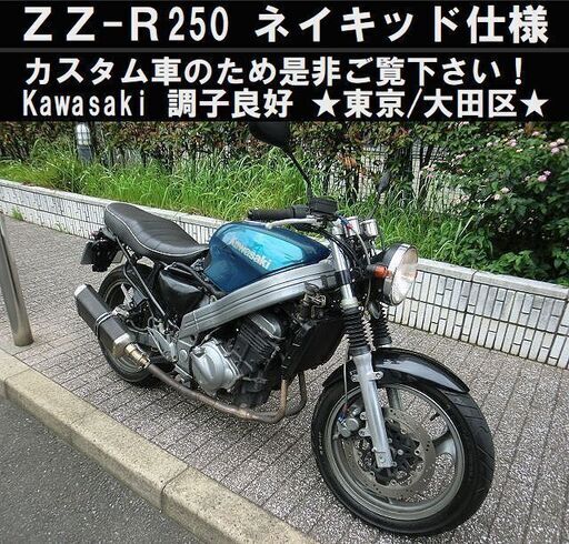 ★Kawasaki ZZ-R250ネイキッド仕様 調子良好！カスタム車のため是非一度ご覧下さい★東京/大田区【下取OK】